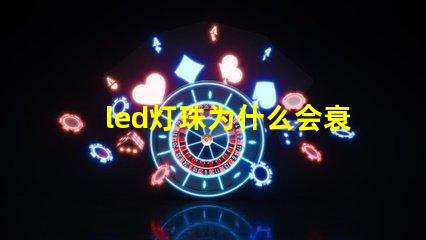 led灯珠为什么会衰落 led灯珠怎么测试好坏